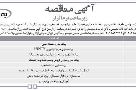 ۴۴۰۶ مناقصه – شرکت به پخش – خرید زیرساخت نرم افزاری