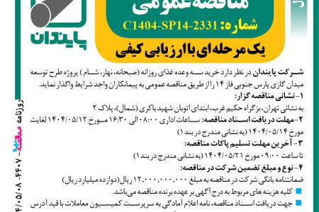 ۴۴۰۷ مناقصه – شرکت پایبندان – خرید سه وعده غذای روزانه