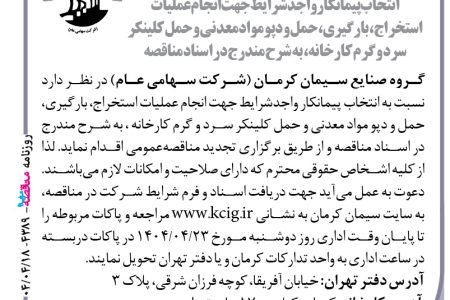 ۴۳۸۹ مناقصه – گروه صنایع سیمان کرمان – عملیات استخراج، بارگیری، حمل و دپو مواد معدنی