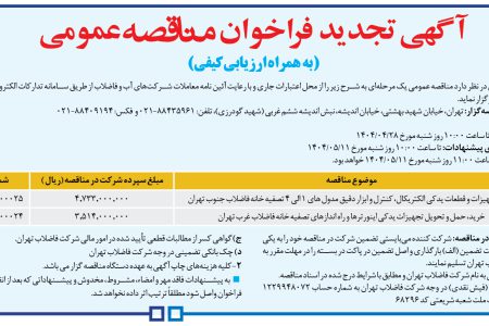 ۴۳۹۱ مناقصه – شركت فاضلاب تهران – خرید تجهیزات و قطعات یدکی الکتریکال،