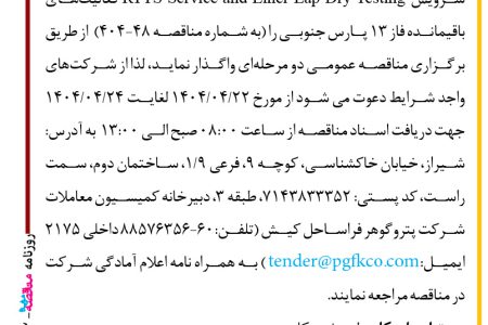 ۴۳۹۲ مناقصه – شرکت پتروگوهر فراساحل کیش – سرویس RTTS Service and Liner Lap Dry Testing