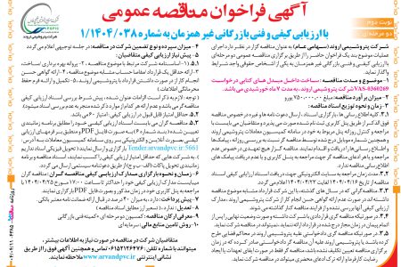 ۴۳۸۵ مناقصه – شرکت پتروشیمی اروند – ساخت داخل مبدل های کتابی