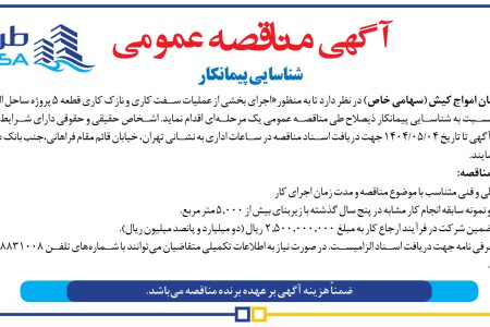 ۴۳۹۵ مناقصه – شرکت طرح و سامان امواج کیش – اجرای بخشی از عملیات سفت کاری
