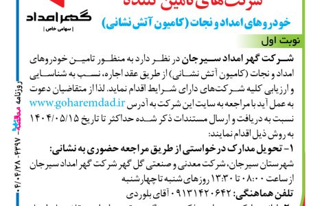 ۴۳۹۷ مناقصه – شرکت گهر امداد سیرجان – تامین خودروهای امداد و نجات