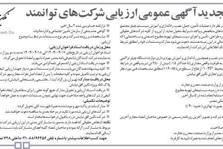 ۴۳۸۸ مناقصه – شرکت نگین افق نیایش – نصب و همچنین راه اندازی و آموزش بهره برداری دوازده دستگاه چیلر