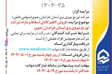 ۴۴۰۳ مزایده – شرکت توزيع نيروي برق استان خراسان رضوي – فروش ۶ قلم کالای اسقاط