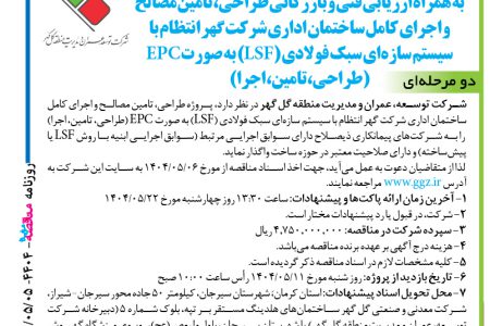 ۴۴۰۴ مناقصه – شرکت توسعه، عمران و مدیریت منطقه گل گهر – تامین مصالح و اجرای کامل ساختمان اداری شرکت گهر