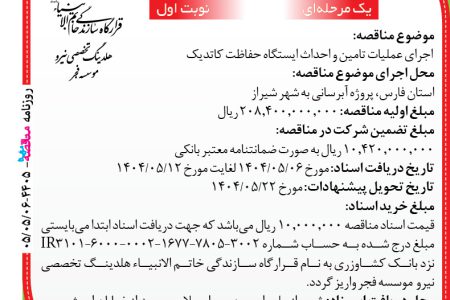 ۴۴۰۵ مناقصه – موسسه فجر – عملیات تامین و احداث ایستگاه حفاظت کاتدیک