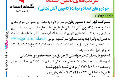 ۴۴۰۷ مناقصه – شرکت گهر امداد سیرجان – تامین خودروهای امداد و نجات