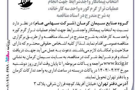 ۴۳۸۹ مناقصه – گروه صنایع سیمان کرمان – انجام عملیات تراز گرم کوره