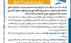 ۴۳۹۱ مزایده – شرکت سابیر – فروش ضایعات