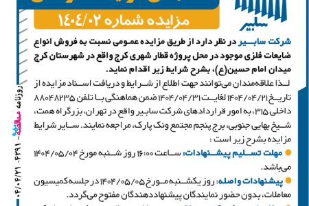 ۴۳۹۱ مزایده – شرکت سابیر – فروش ضایعات