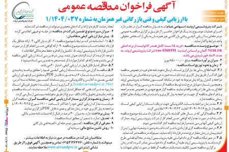۴۳۸۵ مناقصه – شرکت پتروشیمی اروند – خرید ۱۵ ست کامل هدر کاتولیت