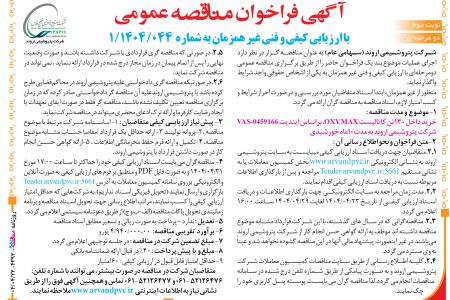 ۴۳۹۲ مناقصه – شرکت پتروشیمی اروند – خرید داخل ۱۳۰تن کاتالیست