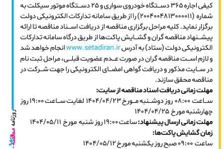 ۴۳۹۴ مناقصه – قوه قضائیه – جاره ۳۶۵ دستگاه خودروی سواری و ۲۵ دستگاه موتور سیکلت