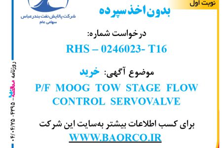 ۴۳۹۵ مناقصه – شرکت پالایش نفت بندرعباس – خرید P/F  MOOG  TOW  STAGE  FLOW  CONTROL  SERVOVALVE  