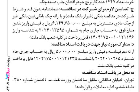 ۴۴۰۷ مناقصه – بانك ملت – خرید تعداد ۱۴۴۷ عدد کارتریج