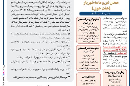 ۴۳۸۸ مزایده – شرکت معدن فرآور امداد – معدن شن و ماسه هفت جوی