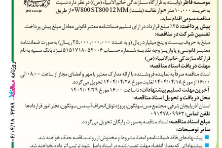 ۴۳۸۹ مناقصه – موسسه فاطر – خرید ۱۰٫۰۰۰ متر «نوار نقاله