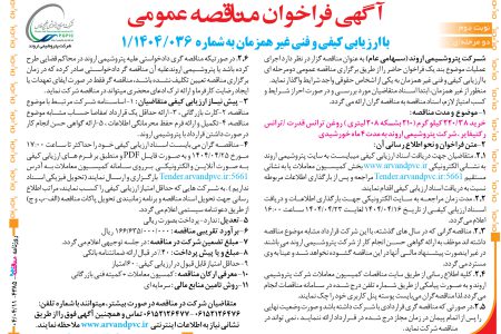 ۴۳۸۵ مناقصه – شرکت پتروشیمی اروند – روغن ترانس قدرت