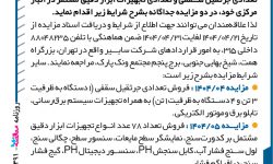 ۴۳۹۱ مزایده – شرکت سابیر – فروش تعدادی جرثقیل