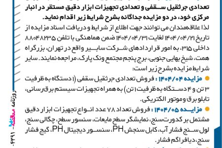 ۴۳۹۱ مزایده – شرکت سابیر – فروش تعدادی جرثقیل