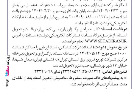 ۴۳۹۳ مناقصه – شركت توزيع نيروي برق استان تهران – فروش کالا و تجهیزات
