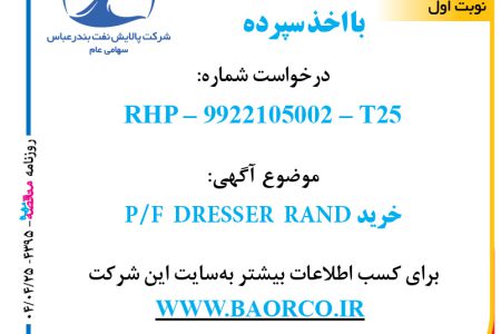 ۴۳۹۵ مناقصه – شرکت پالایش نفت بندرعباس – خرید P/F  DRESSER  RAND  