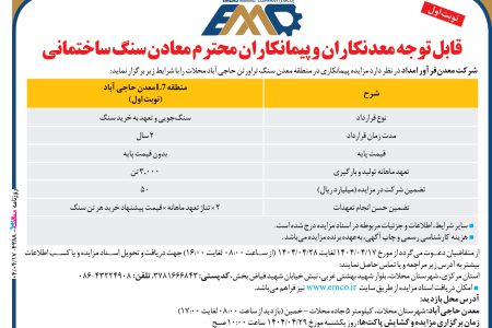۴۳۸۸ مزایده – شرکت معدن فرآور امداد – تعهد به خرید سنگ
