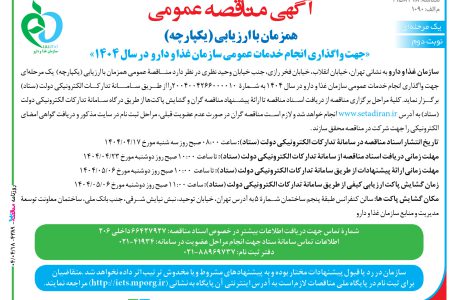 ۴۳۸۹ مناقصه – سازمان غذا و دارو – واگذاری انجام خدمات عمومی