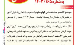 ۴۳۹۱ مزایده – مجتمع کشت و صنعت حامی کوثر ساوه – فروش پسته