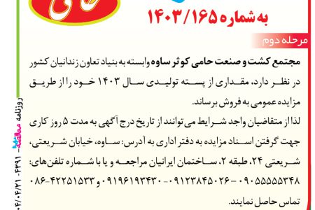 ۴۳۹۱ مزایده – مجتمع کشت و صنعت حامی کوثر ساوه – فروش پسته