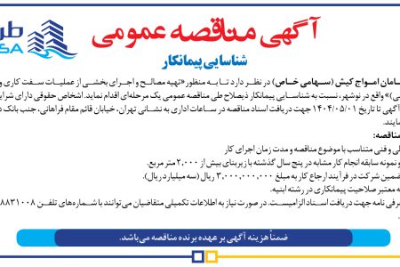 ۴۳۹۴ مناقصه – شرکت طرح و سامان امواج کیش – تهیه مصالح و اجرای بخشی از عملیات سفت کاری و نازک کاری