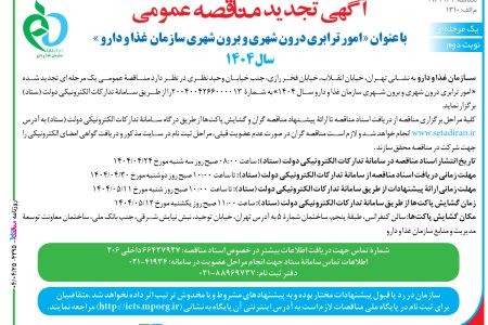 ۴۳۹۵ مناقصه – سازمان غذا و دارو – امور ترابری درون شهری و برون شهری