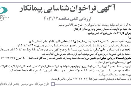 ۴۳۸۸ مزایده – نيروگاه اتمي بوشهر – تهیه مواد اولیه،آماده سازی،طبخ و توزیع غذای کارکنان
