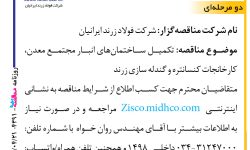 ۴۳۹۱ مناقصه – شرکت فولاد زرند ایرانیان – تکمیل ساختمان‌های انبار