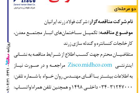 ۴۳۹۱ مناقصه – شرکت فولاد زرند ایرانیان – تکمیل ساختمان‌های انبار