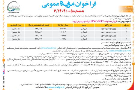 ۴۳۹۲ مزایده – شرکت پتروشیمی اروند – فروش محصولات EPVC-OFF2