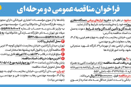 ۴۳۹۵ مناقصه – پروژه خط۴ مترو مشهد – خرید ابزارهای برشی دستگاه حفاری مکانیزه