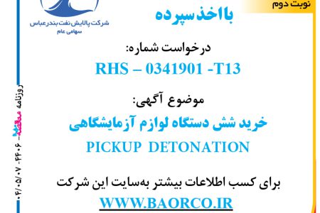 ۴۴۰۶ مناقصه – شرکت پالایش نفت بندرعباس – خرید شش دستگاه لوازم آزمایشگاهی