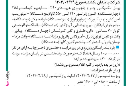 ۴۳۸۸ مزایده – شرکت پایندان – بیل مکانیکی چرخ زنجیری…
