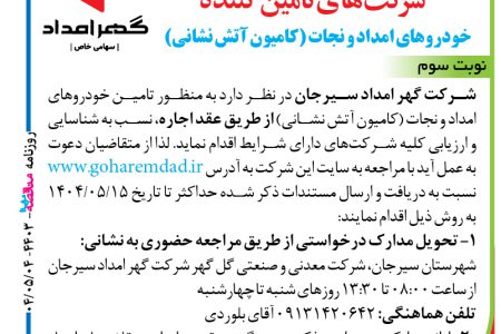۴۴۰۳ مناقصه – شرکت گهر امداد سیرجان – تامین خودروهای امداد و نجات