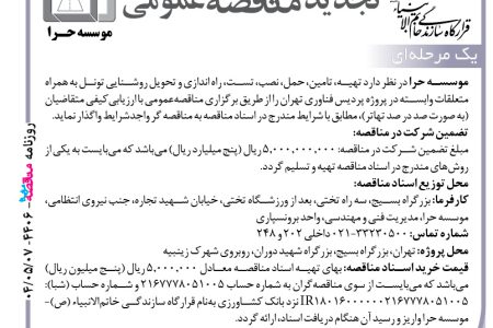 ۴۴۰۶ مناقصه – موسسه حرا – نصب، تست، راه اندازی و تحویل روشنایی تونل