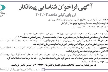 ۴۳۸۹ مناقصه – شركت توليد و توسعه انرژي اتمي ايران – تهیه مواد اولیه،آماده سازی،طبخ و توزیع غذای کارکنان