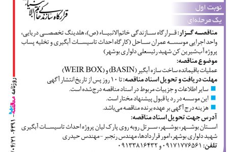 ۴۳۹۱ مناقصه – موسسه عمران ساحل – عملیات باقیمانده ساخت سازه آبگیر