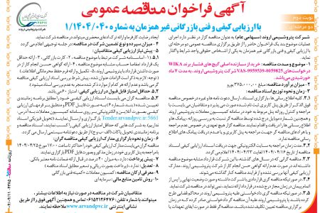 ۴۳۸۵ مناقصه – شرکت پتروشیمی اروند – خرید از سازنده اصلی گیج های فشار برند WIKA