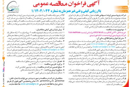 ۴۳۹۲ مناقصه – شرکت پتروشیمی اروند – خرید داخل ۱۳۰تن کاتالیست