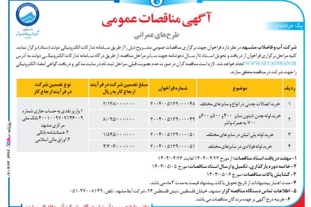 ۴۳۹۳ مناقصه – شرکت آب و فاضلاب مشهد – خرید اتصالات چدنی