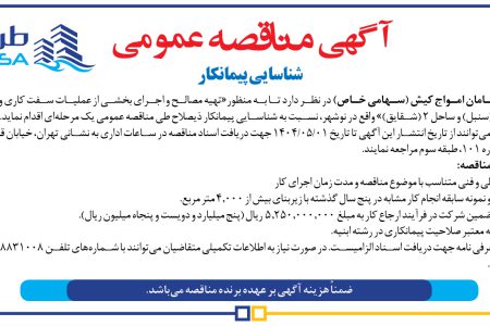 ۴۳۹۴ مناقصه – شرکت طرح و سامان امواج کیش – تهیه مصالح و اجرای بخشی از عملیات سفت کاری