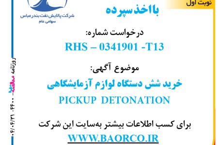 ۴۴۰۰ مناقصه – شرکت پالایش نفت بندرعباس – خرید شش دستگاه لوازم آزمایشگاهی